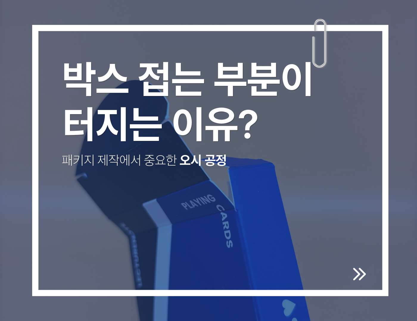 박스 접는 부분이 터지는 이유? 패키지 제작에서 중요한 ‘오시(접선)’ 이야기