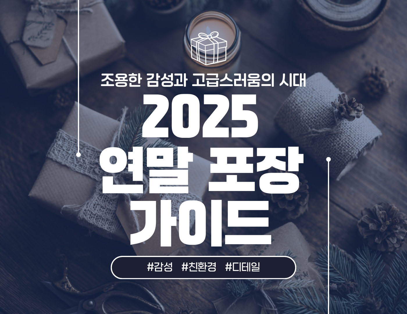 2025 연말 패키지 트렌드 7가지  “선물은 포장부터 설렘이죠”