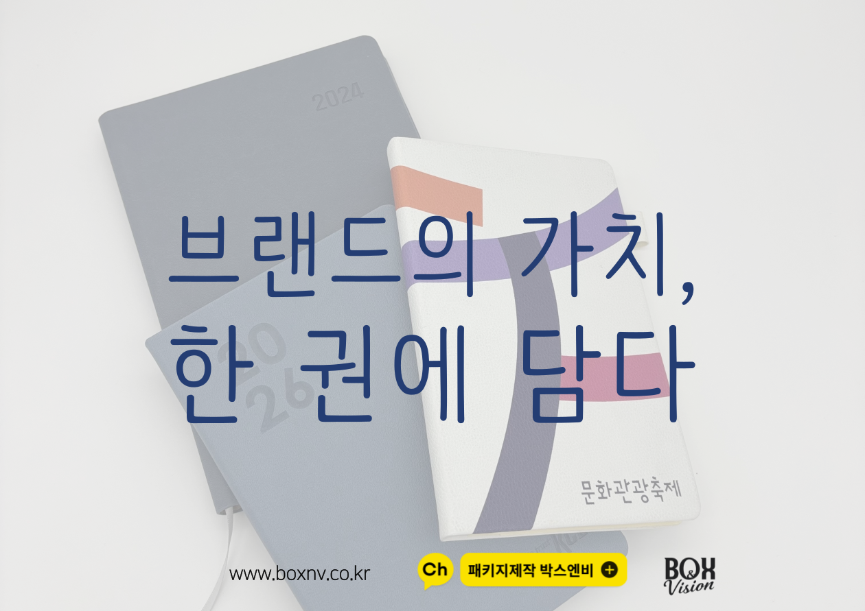 연말 맞춤 다이어리 제작, 브랜드 가치를 높이는 특별한 한 권