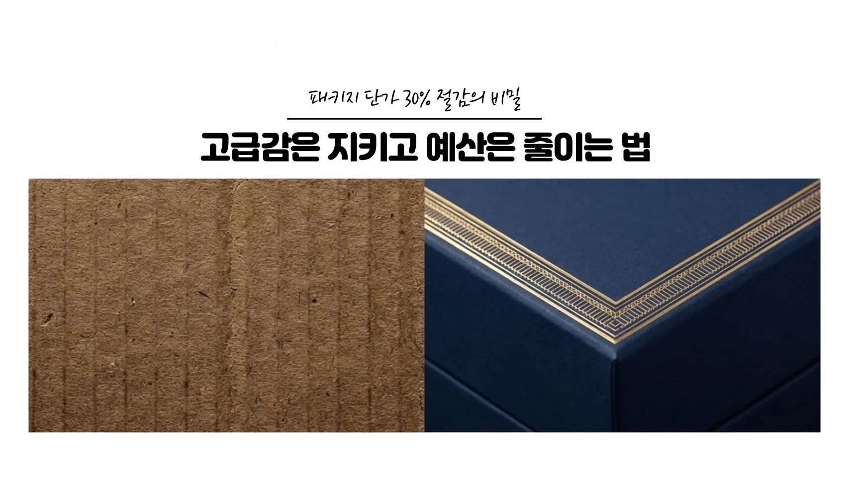 패키지 단가 30% 줄이면서도 고급감 유지하는 5가지 방법