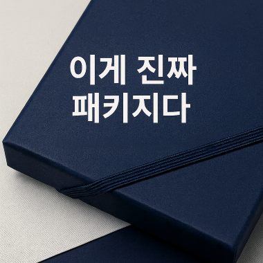 이게 진짜 패키지다.