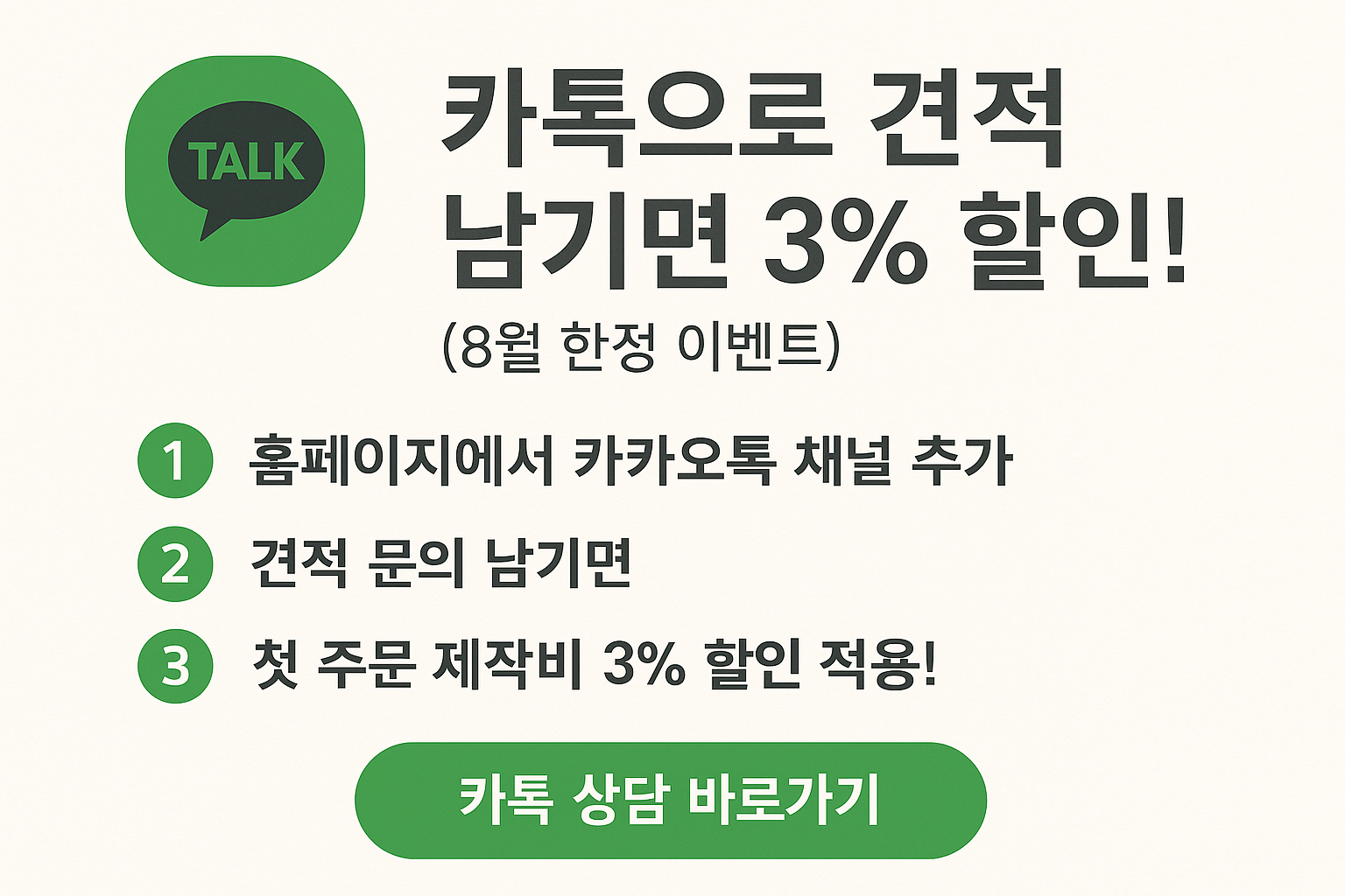 [8월 한정] 카톡으로 견적 남기면 제작비 3% 할인