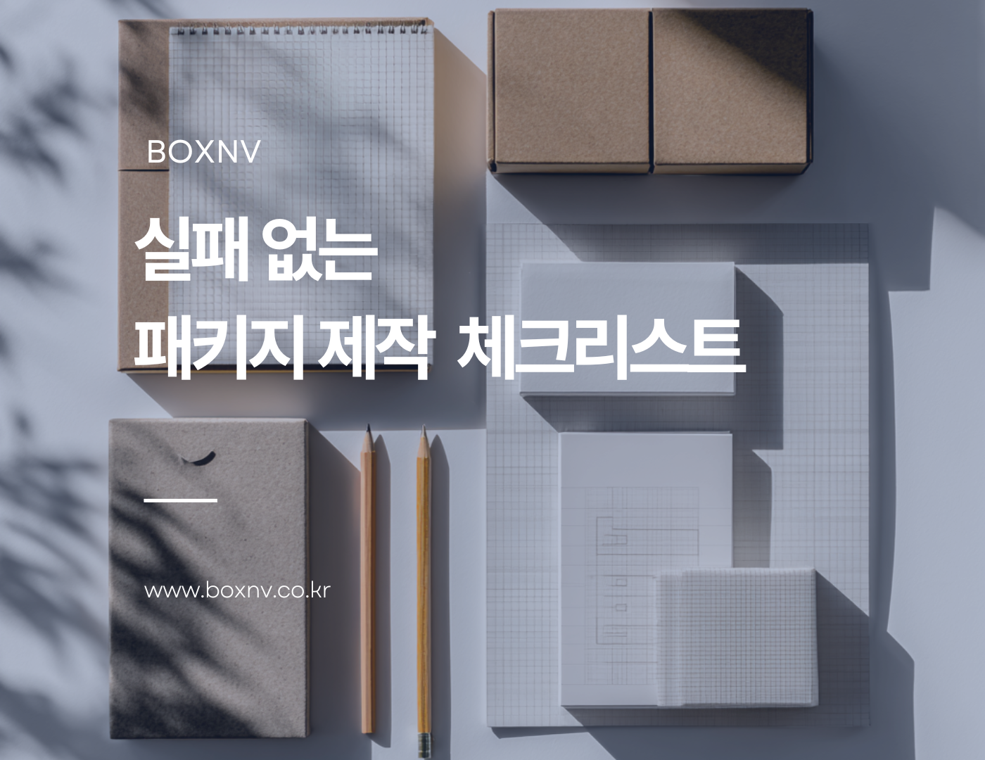 첫 패키지 제작, 이것만 준비하면 실패 확률이 확 줄어요.